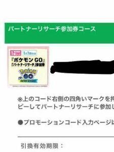 ポケモンGO パートナーリサーチ　ファミリーマート　ファミマ　シリアルコード　プロモーションコード 　1口　参加券　取引ナビでのお伝え