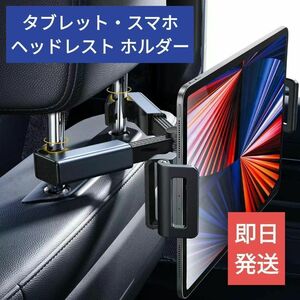 送料無料【新品】車載タブレットホルダー【ヘッドレスト】後部座席 ipad