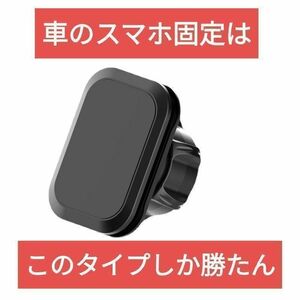 送料無料【新品】車スマホホルダーの決定版【これしか勝たん】マグネット