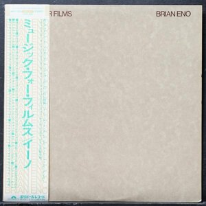 【アンビエント名盤】BRIAN ENO 美品 MUSIC FOR FILMS ブライアンイーノ 帯 ライナー付属 現代音楽