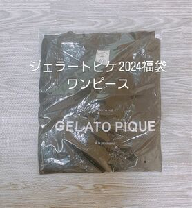 ジェラピケ　福袋　2024年　ワンピース gelato pique