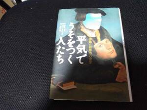 平気でうそをつく人たち　虚偽と邪悪の心理学　スコット・ペック　森英明訳　草思社　1997年