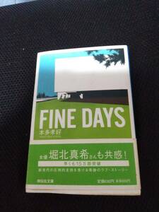 FINE DAYS　本多孝好　祥伝社文庫　平成18年