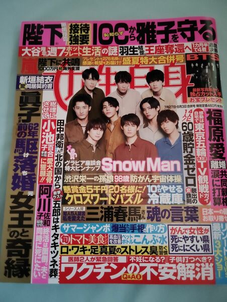 三浦春馬さん掲載「女性自身　2020年12月29日号」未読品！はがし止め用テープ付き！Snow Man特大ピンナップ付き