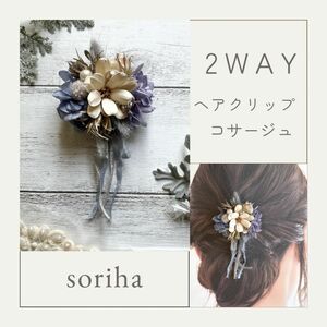 no.1476 2way コサージュ　ヘアアクセサリー