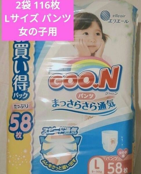 【未開封品】グーン GOON パンツ　Lサイズ　58枚入り×2パック 紙おむつ