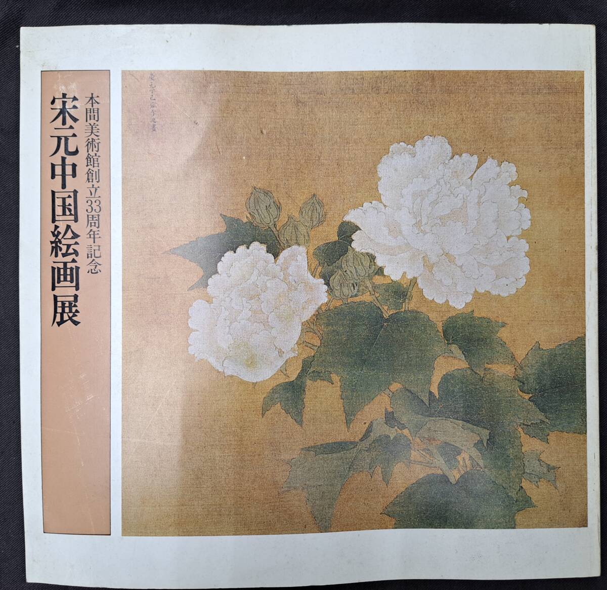 Homma Art Museum 33e anniversaire Song Yuan Catalogue d'exposition de peinture chinoise 1979 Peinture chinoise Art chinois Song Yuan Huizong Muyin Li Tang Ma Lin Chen Rong Indara Wang Yuan Guanxiu Li Cheng, peinture, Livre d'art, Collection d'œuvres, Catalogue illustré