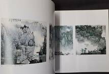 白雪石画展 現代中国山水画の巨匠 西武百貨 1988年_画像2