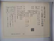 秘蔵日本美術大観 1～12巻　全12巻揃　講談社　　大英博物館 ギメ美術館 アシュモリアン　ヴィクトリア・アルバート 図録　美術史_画像9