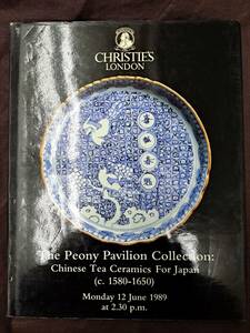 中國美術 オークションカタログ 1989年6月 クリスティーズ ロンドン The Peony Pavilion Collection : Chinese Tea Ceramics For Japan