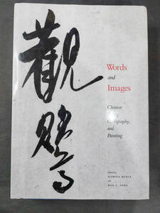 中国書画【英文】Words and Images★1991年★