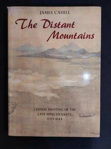 中国書画【英文】Distant Mountains★ジェームズ・ケーヒル★1982年