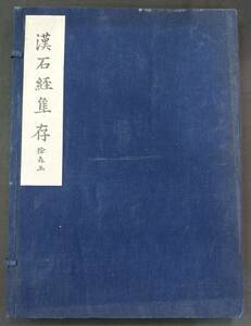 中国書道☆馬衝先生遺著『漢石経集存　徐森玉』中国科学院考古研究所☆1957年