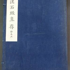 中国書道☆馬衝先生遺著『漢石経集存 徐森玉』中国科学院考古研究所☆1957年の画像1