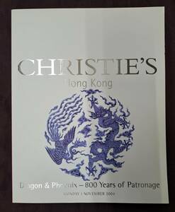 中国陶磁器-明清官窯陶磁器・美術工芸オークションカタログ2004年11月クリスティーズHongKong Dragon&Fhonenix-800Years of Patronage