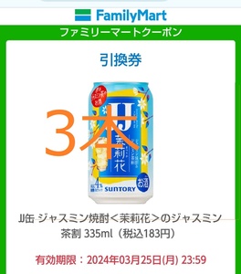 3本　ファミリーマート JJ缶 ジャスミン焼酎＜茉莉花＞のジャスミン茶割 　クーポン 引換券 ファミマ　　