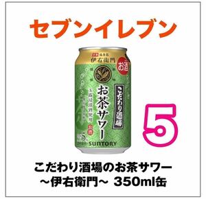 5本　セブンイレブン こだわり酒場のお茶サワー～伊右衛門～ 350ml缶 　クーポン　引換券　　　　　