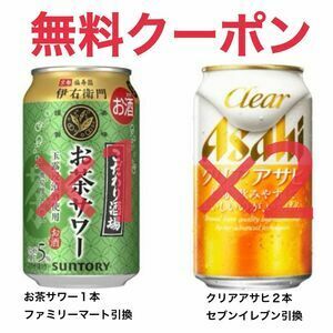 クリアアサヒ　350ml ×２本　こだわり酒場のお茶サワー　350ml ×１本　ファミリーマート　引換券 