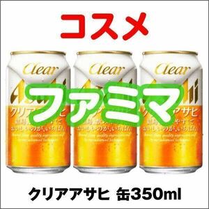 3本　ファミリーマート　クリアアサヒ 缶350ml 　無料引換券　クーポン　　コ