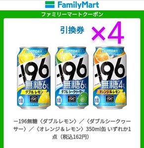 4本　ファミマ -196無糖 350ml x4 　ファミリーマート　無料引換券　クーポン