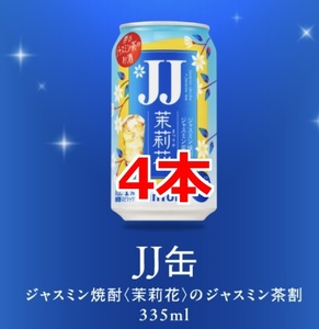 4本　セブンイレブン JJ缶 ジャスミン焼酎＜茉莉花＞のジャスミン茶割 　クーポン 引換券 