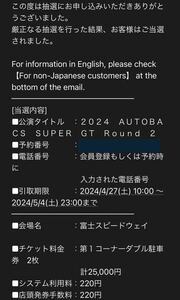  第1コーナーダブル駐車券 AUTOBACS SUPER GT Rd.2 富士スピードウェイ