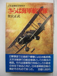 [古本]「さらば海軍航空隊」(昭和54年刊）◎海軍飛行将校としての著者の半生、日本海軍航空隊の戦史そのものであった。