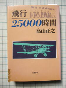 [古本]「飛行25000時間」 (1983年刊）飛行二万五千時間の背景にある時代を生きた日本人の息吹だった「私はスーパーマンでないことを自覚・