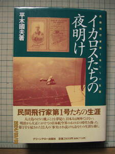 [古本]「イカロスたちの夜明け」 (平成8年刊）民間飛行家第１号たちの生涯。明治から大正にかけての日本航空界のあけぼの時代を飾った11人