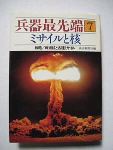 [古本]「ミサイルと核」 (昭和61年刊）兵器最先端⑦　戦略/戦術核と各種ミサイル。終末兵器・核爆弾の破壊力。頭上の敵機！対空ミサイル