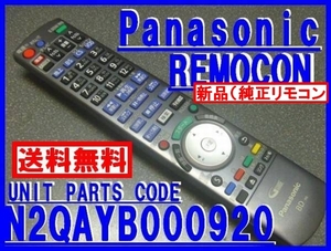 新品＊N2QAYB000920 純正パナソニックリモコン DMR-BZT665 DMR-BZT760 専用リモコン Panasonic純正部品（新品未使用）即決=送料込 迅速発送