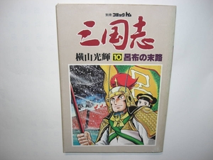3802-1　 別冊コミックトム　三国志　１０　呂布の末路　潮出版社 　　　　　　　　　　　　　　　 