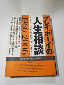 6442-2 　プレイボーイの人生相談　集英社　　　