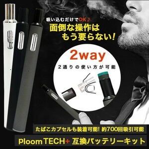 送料無料！プルームテックプラス 互換バッテリー スターターキット 充電器付 PloomTECH＋ 選べる全3カラー［ブラック］