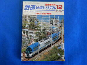 鉄道ピクトリアル2018・12・№954　臨時増刊号　特集　近畿日本鉄道