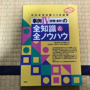 中小企業診断士２次試験事例４〈財務・会計〉の全知識＆全ノウハウ　２０２３年改訂版 関山春紀／監修