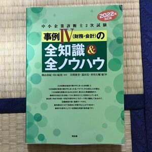 中小企業診断士２次試験事例４〈財務・会計〉の全知識＆全ノウハウ　２０２２年改訂版 関山春紀／