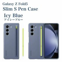 Galaxy Z Fold5 ケース 純正 スリムＳペンケース アイシーブルー_画像1