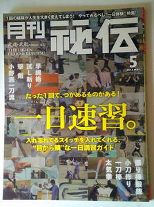 運動 武道武術 月刊秘伝2013/5 一日速習