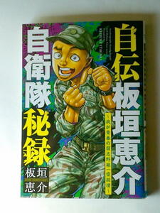 漫画 板垣恵介 自伝板垣恵介 自衛隊秘録