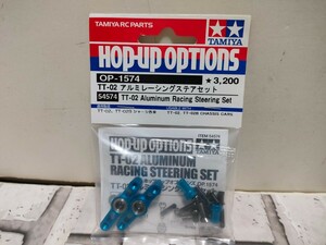 OP.1574 TT-02 アルミレーシングステアセット　54574 3200円