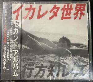 CD ◎新品 ～ 行方知レズ / イカレタ世界