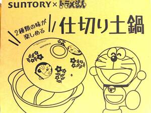 ☆サントリー×ドラえもん　ドラえもんオリジナル　仕切り土鍋☆当選品・新品・未使用☆