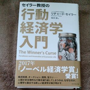 セイラー教授の行動経済学入門 リチャード・セイラー／著　篠原勝／訳