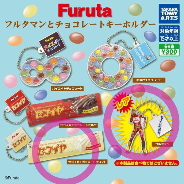 Furuta フルタマンとチョコレートキーホルダー★2点セット