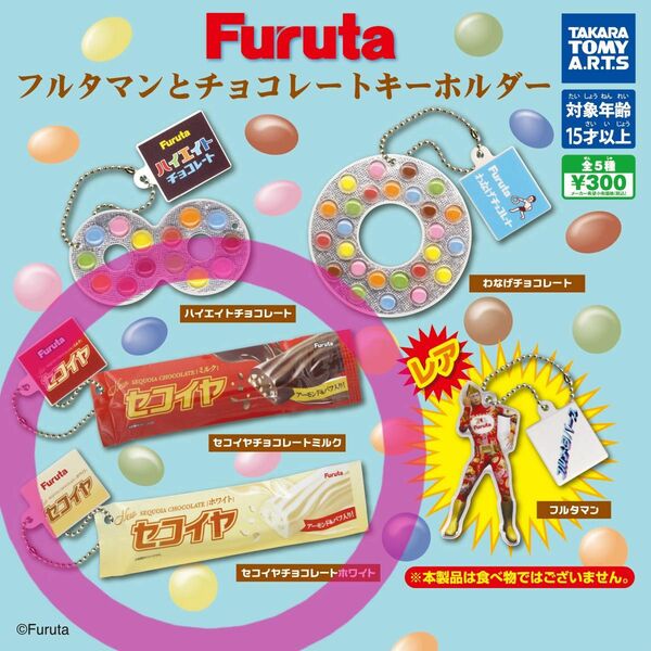 Furuta フルタマンとチョコレートキーホルダー★2点セット