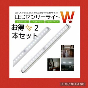 LEDセンサーライト 2本 人感！LEDセンサーモーションライト　USB充電