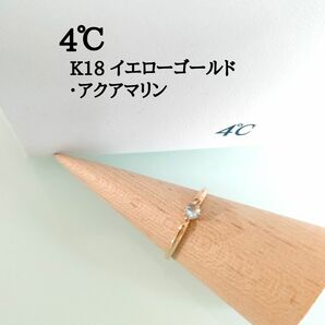 美品　4℃　ヨンドシー　K18 YG　ゴールド　アクアマリン　リング　12号　3月　誕生日石