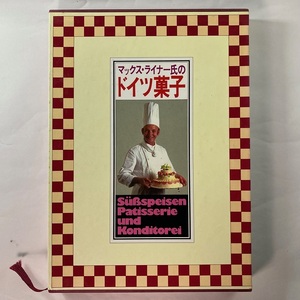 美品 マックス・ライナー氏のドイツ菓子 監修：辻静雄 鎌倉書房 初版 辻調理師学校