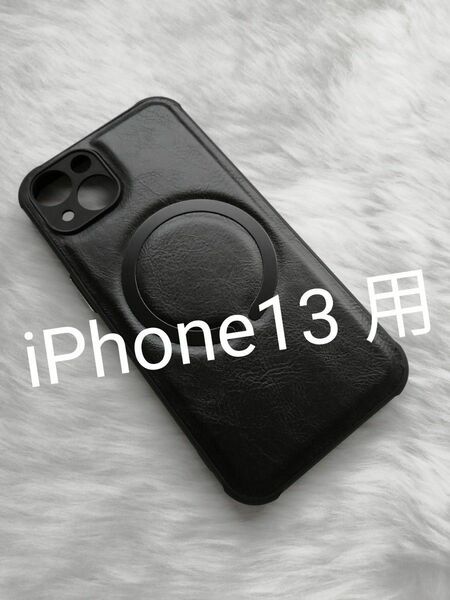 iPhone13 用ケース PUレザー MagSafe対応 ブラック